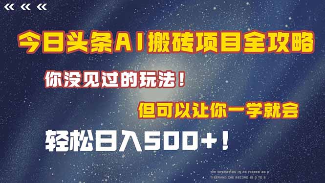 (15053期)今日头条AI搬砖项目全攻略!一学就会,轻松日入500+!-哦耶社群
