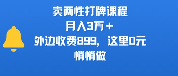 卖两性打牌课程，月入3W+外边收费899的课程，这里0元，悄悄做-哦耶社群