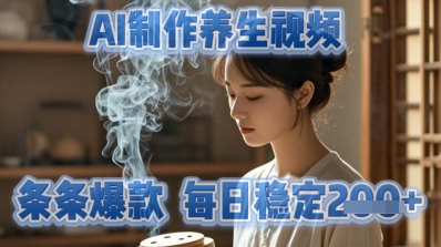 AI制作养生视频，条条爆款，每日稳定2张-哦耶社群