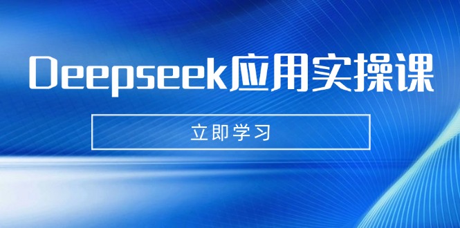 （14545期）Deepseek应用实操课：AI制作数字妈妈、写真、短视频，辅导作业，PPT制作等-哦耶社群