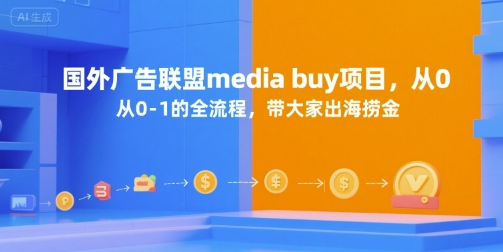 国外广告联盟media buy项目，从0-1的全流程，带大家出海捞金-哦耶社群
