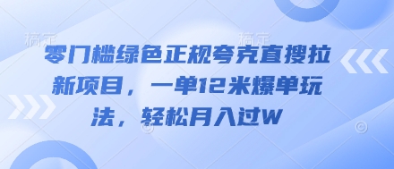 零门槛绿色正规夸克直搜拉新项目，一单12米爆单玩法，轻松月入过W-哦耶社群