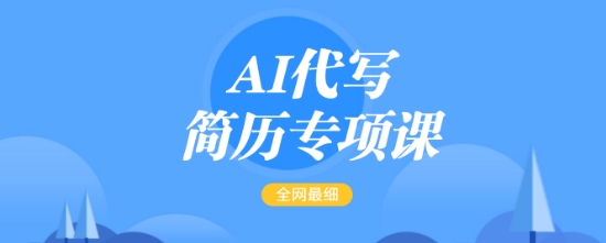 AI代写简历专项课，全网最全面的最简单的简历修改教程，一单15-50元，首月盈利5000+-哦耶社群