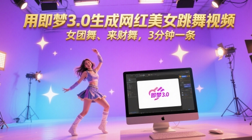 用即梦3.0生成网红美女跳舞视频，女团舞、来财舞，3分钟一条-哦耶社群