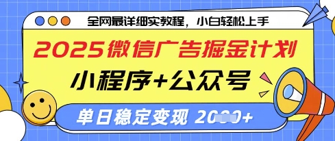 2025微信广告掘金计划，小程序+公众号双管齐下，单日稳定变现过千【揭秘】-哦耶社群