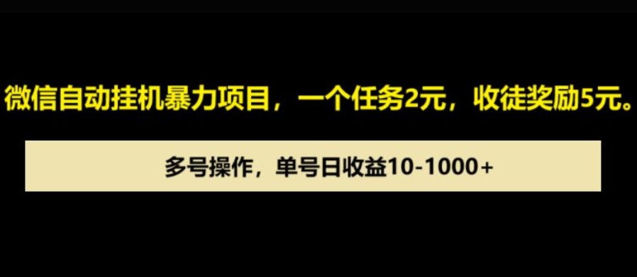微信自动暴力项目，一个任务2元，收徒奖励5元，多号操作，单号日收益1张以上-哦耶社群