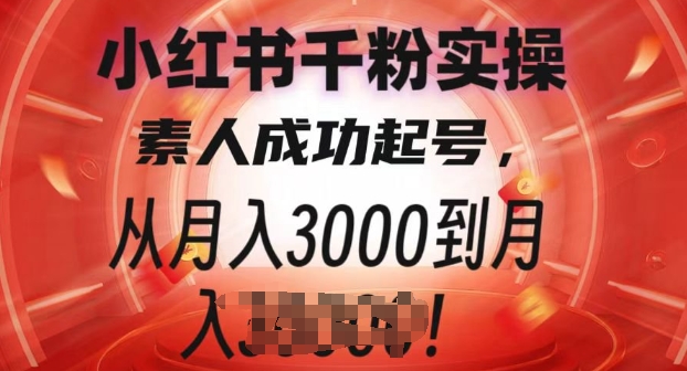 小红书千粉实操课，素人成功起号，从月入3000到月入过W-哦耶社群