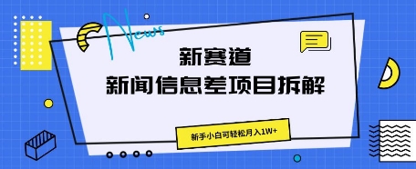 新赛道新闻信息差项目拆解，新手小白可轻松月入1W+-哦耶社群