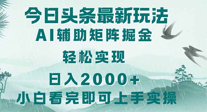 （14255期）今日头条2025最新玩法，思路简单，复制粘贴，轻松实现矩阵日入2000+-哦耶社群