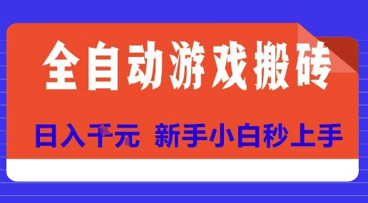 全自动游戏搬砖项目天花板，日入10张，新手小白秒上手【揭秘】-哦耶社群