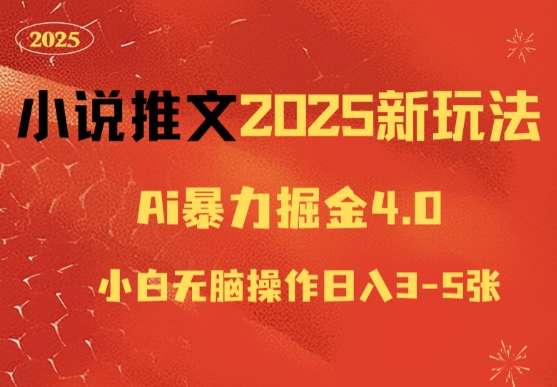 小说推文2025新玩法，ai力掘金4.0小白无脑操作日入5张-哦耶社群