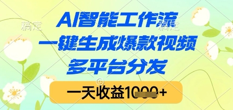 AI智能工作流，一键生成爆款视频，多平台分发，一天收益1k+【揭秘】-哦耶社群