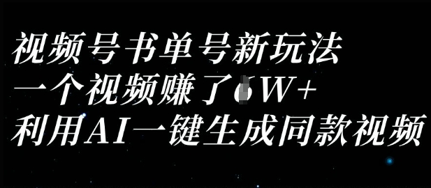 视频号书单号新玩法，一个视频收益过1W，利用AI一键生成同款视频-哦耶社群