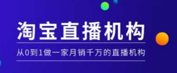 淘宝直播运营实操课【MCN机构】，从0到1做一家月销千万的直播机构-哦耶社群