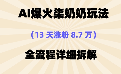 AI爆火柒奶奶玩法，13天涨粉8.7W，全流程详细拆解-哦耶社群