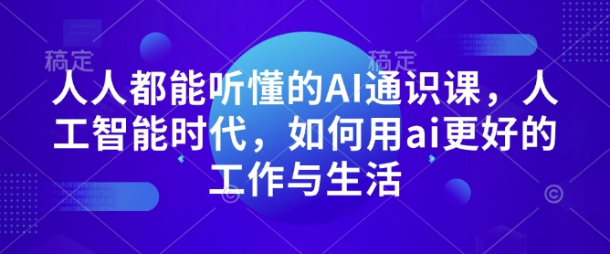 人人都能听懂的AI通识课，人工智能时代，如何用ai更好的工作与生活-哦耶社群