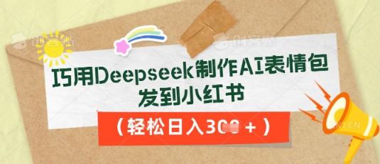 巧用Deepseek制作AI表情包，发到小红书，轻松日入3张-哦耶社群