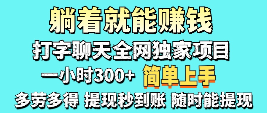 （14308期）打字聊天项目 打字聊天就有米  一天100-1000左右-哦耶社群