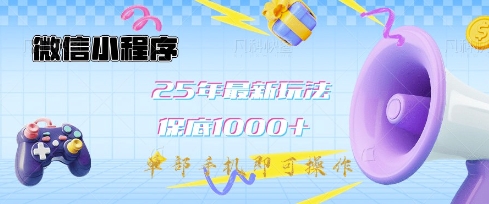 微信小程序25年最新教学保底日入1k+，最新玩法，单部手机即可操作，做就有收益【揭秘】-哦耶社群