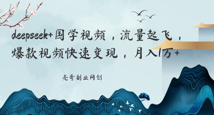 deepseek+国学视频，流量起飞，爆款视频快速变现，月入1w-哦耶社群