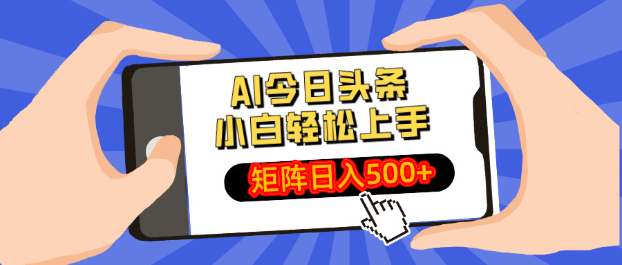 （14133期）AI今日头条最新玩法，小白轻松矩阵日入500+-哦耶社群