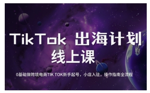 TikTok跨境电商新手起号与运营全攻略，0基础做跨境电商TIKTOK新手起号，小店入驻，操作指南全流程-哦耶社群