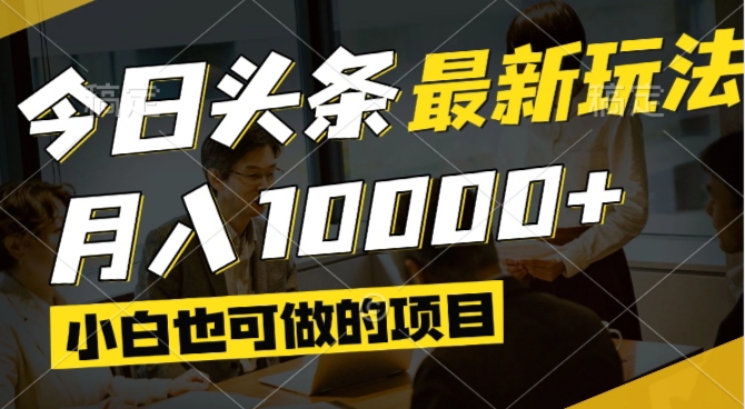 （14675期）今日头条最新风口,视频掘金,小白也可月入过万,可以矩阵操作-哦耶社群