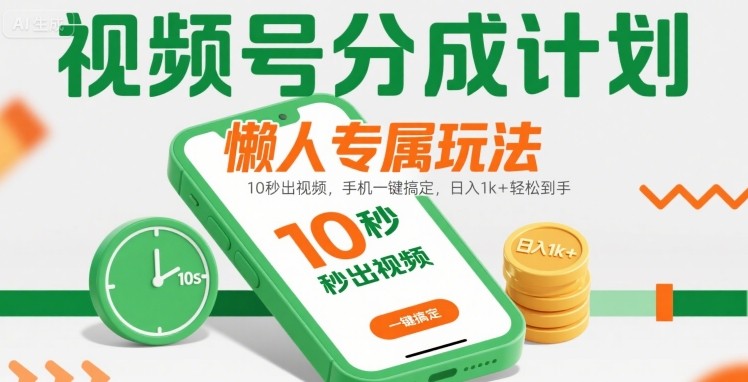 视频号分成计划懒人专属玩法：10 秒出视频，手机一键搞定，日入1k+ 轻松到手【揭秘】-哦耶社群