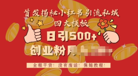 首发揭秘小红书私域日引500+创业粉四大模板，全程干货，没有废话-哦耶社群