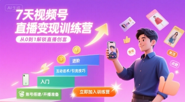 7天视频号直播变现训练营，带你从0到1解锁视频号直播创富-哦耶社群