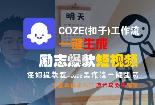 COZE(扣子)工作流一键生成励志爆款短视频,保姆级教程,零基础快速入门-哦耶社群