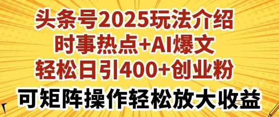 头条号2025玩法介绍，时事热点+AI爆文，轻松日引400+创业粉，可矩阵操作轻松放大收益-哦耶社群