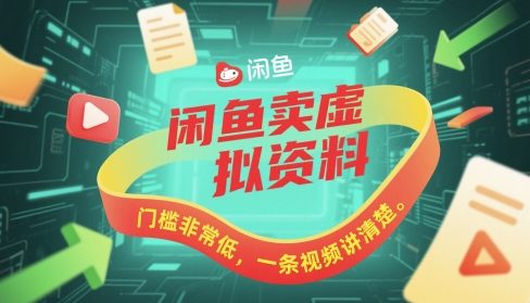 闲鱼卖虚拟资料，门槛非常低，一条视频讲清楚-哦耶社群