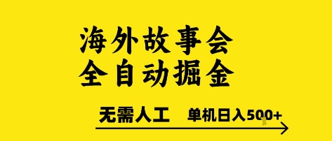 海外故事会全自动掘进，0人工，可矩阵，单机日入5张+【揭秘】-哦耶社群