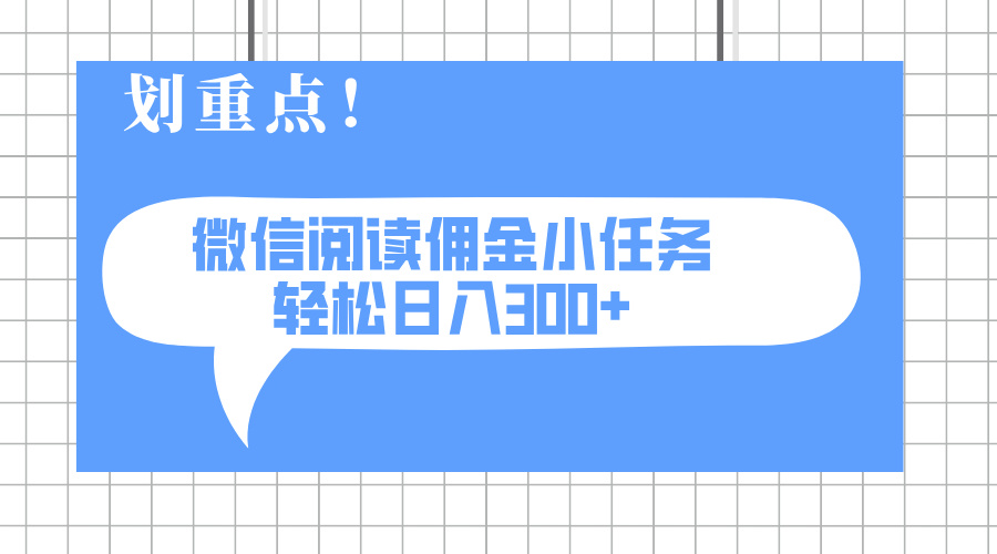 （14107期）2025最新微信阅读小任务，0成本，轻松日入300+可矩阵可放大-哦耶社群