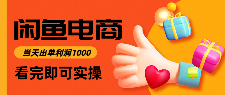 （14893期）闲鱼高利润电商，入门到出单只需3小时，每天利润1000-哦耶社群