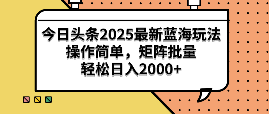 (14848期)今日头条2025最新蓝海玩法,操作简单,矩阵批量,轻松日入2000+-哦耶社群