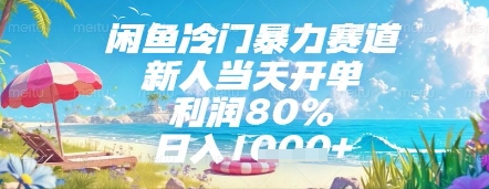 闲鱼冷门暴力赛道，新人当天开单，利润80%，日入几张，长期可做【揭秘】-哦耶社群