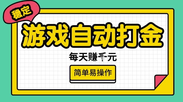 游戏自动打金搬砖项目，每天收益多张，很稳定，简单易操作【揭秘】-哦耶社群