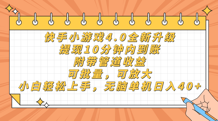 (14442期)快手小游戏4.0升级,提现10分钟内到账,可批量,可放大,小白可轻松上...-哦耶社群