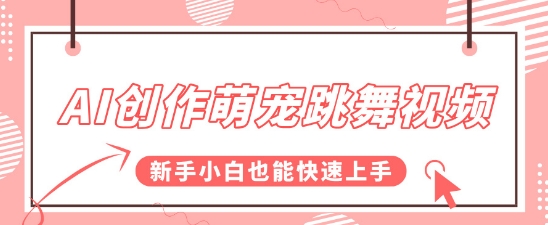 AI创作萌宠跳舞视频，操作简单流量爆炸，新手小白也能快速上手!-哦耶社群
