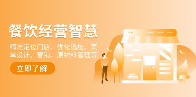 （13964期）餐饮店经营智慧：精准定位门店、优化选址、菜单设计、营销、原材料管理等-哦耶社群