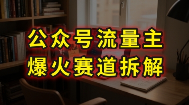 AI公众号流量主爆火赛道拆解—剧评领域，86分钟干货分享-哦耶社群