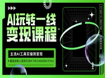 AI玩转一线变现课程，主流AI工具实操到变现，玩转AI自媒体，打爆你的线上流量-哦耶社群