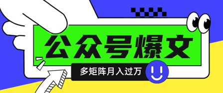 使用DeepSeek十分钟写100篇公众号爆文，多账号矩阵操作轻松月入过W-哦耶社群