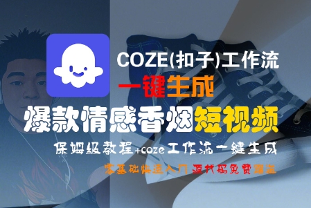COZE(扣子)工作流一键生成爆款情感香烟短视频，保姆级教程，零基础快速入门-哦耶社群