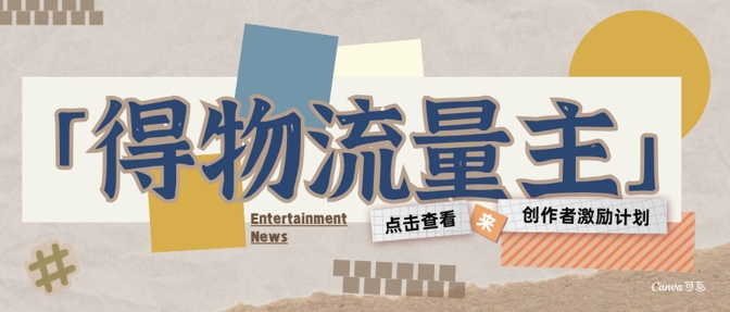 得物流量主创作者激励计划，小白可上手，不用出镜，收益是非常可观-哦耶社群