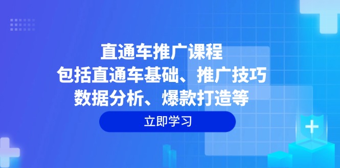 （14001期）直通车推广课程：包括直通车基础、推广技巧、数据分析、爆款打造等-哦耶社群