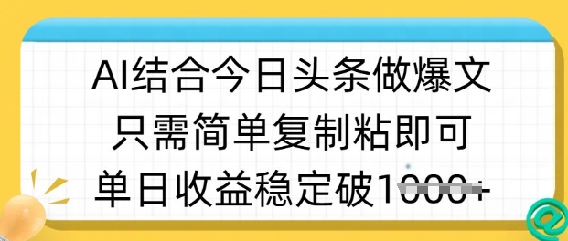 ai结合今日头条做半原创爆款视频，单日收益稳定多张，只需简单复制粘-哦耶社群