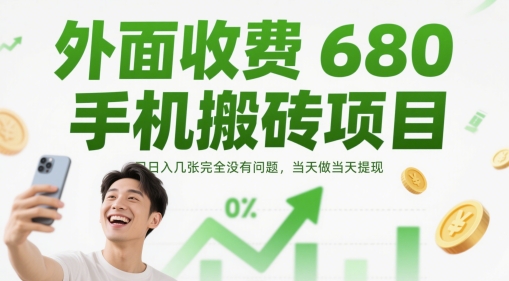 外面收费680手机搬砖项目，日入几张完全没有问题，当天做当天提现-哦耶社群